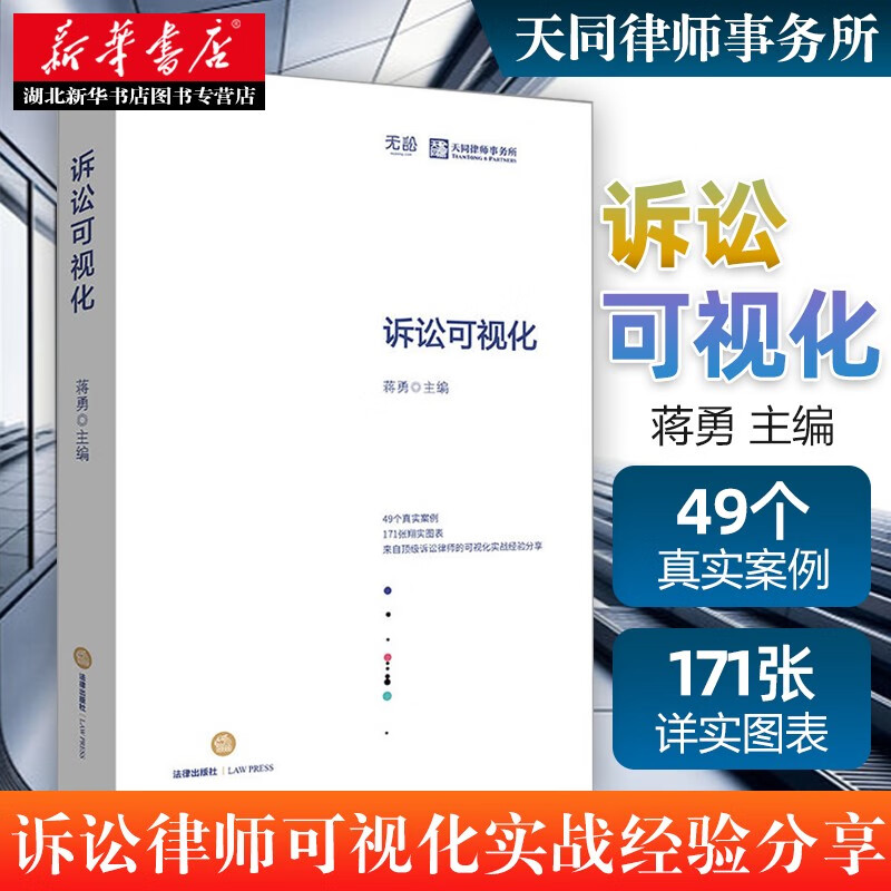 诉讼可视化 蒋勇 天同律师事务所 案例图表实务内容对象表达 法律事实法律关系可视化应用 法律工具书怎么看?