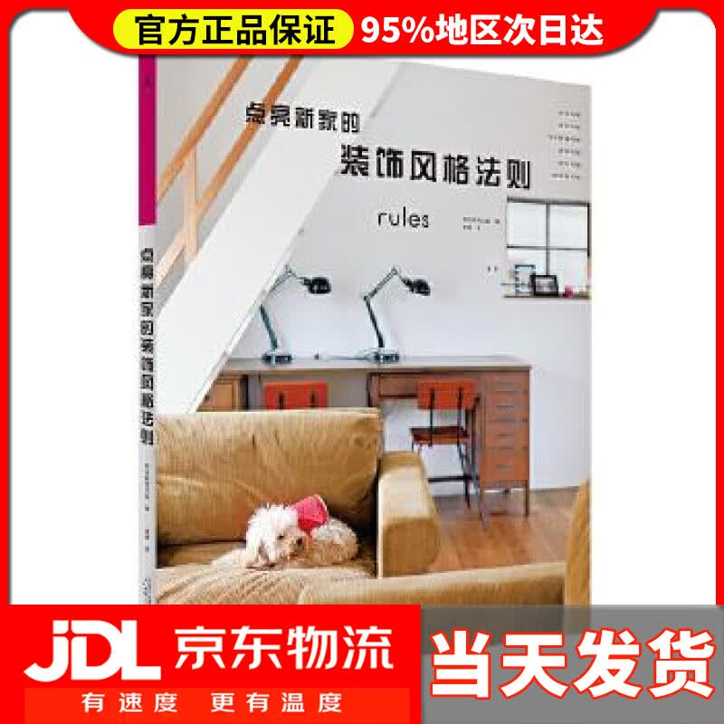 【送货上门】朝日新闻生活法则：点亮新家的装饰风格法则 朝日新闻出版,袁璟