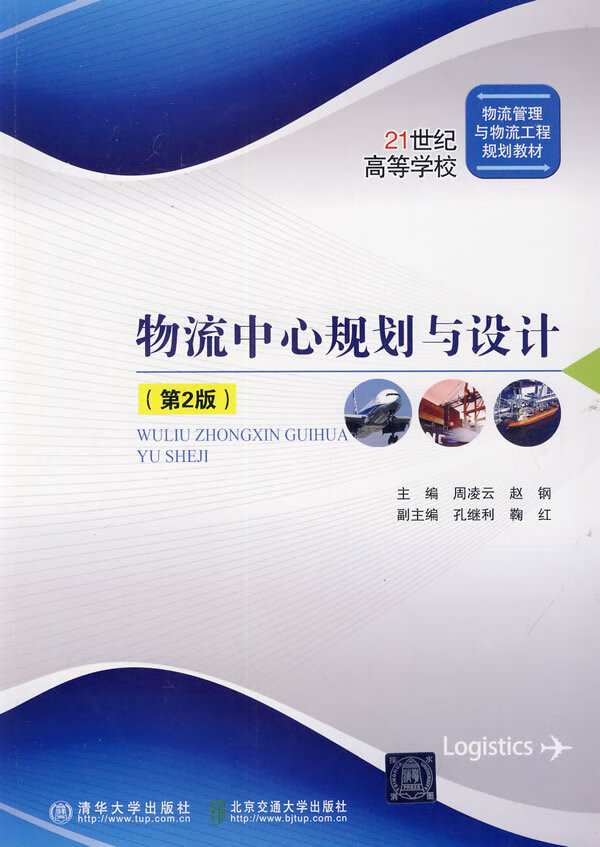 物流中心规划与设计 周凌云,赵钢 主编【正版】