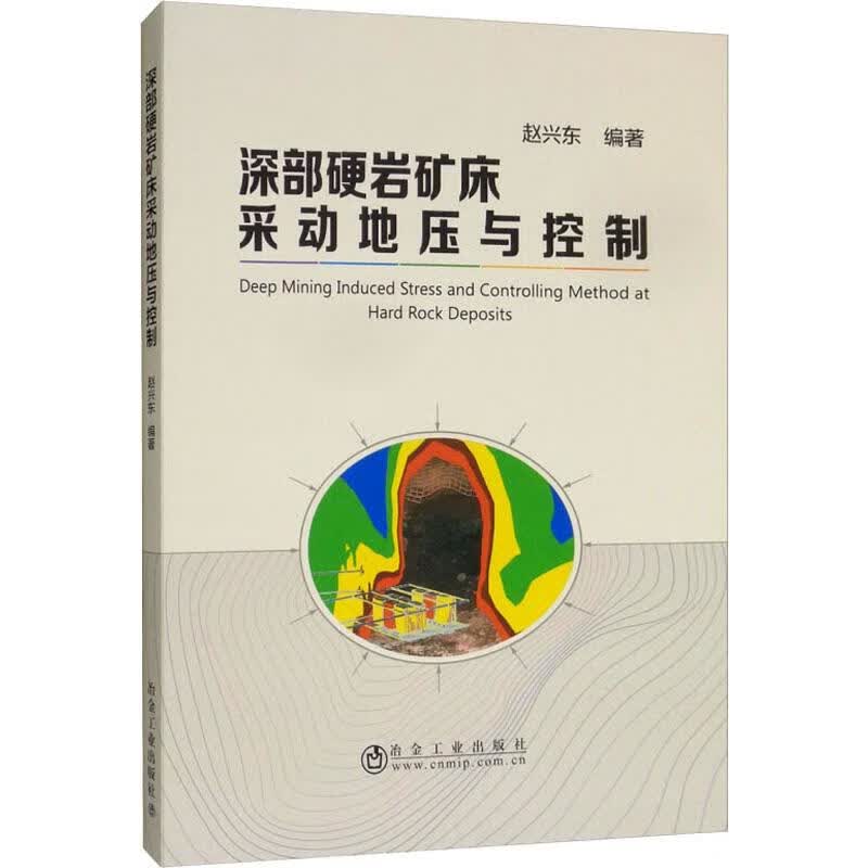 深部硬岩矿床采动地压与控制
