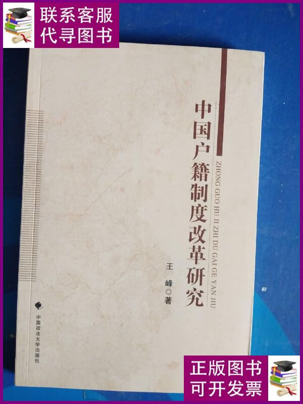 【二手9成新】中国户籍制度改革研究(本) 中国政法大学出版社