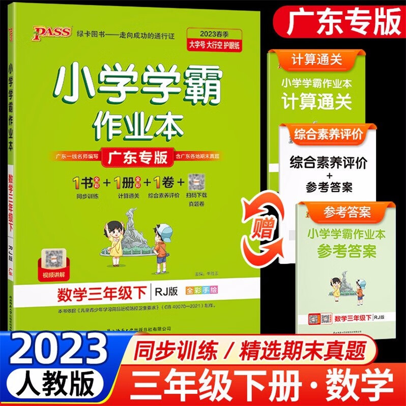 包邮2023春季广东专版学霸作业本小学数学3三年级下册配RJ版人教版广东专用版PASS绿卡图书同步训练+计算通关+综合素养评价