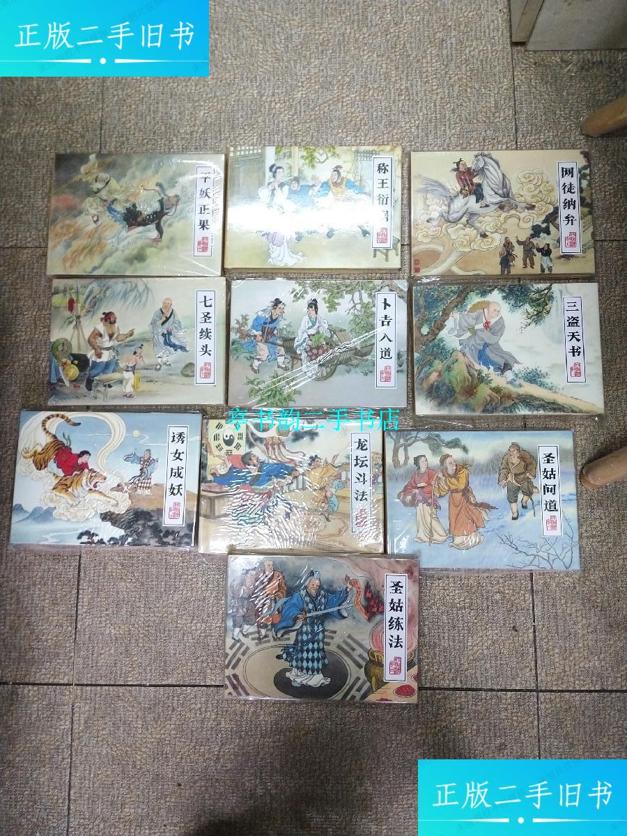 【二手9成新】原创连环画 平妖传 全套10册 大精装 /满振江 黑龙江