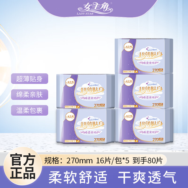 女主角衛生巾纖巧日用270綿柔表層姨媽巾吸收薄型 綿柔270*5包80片