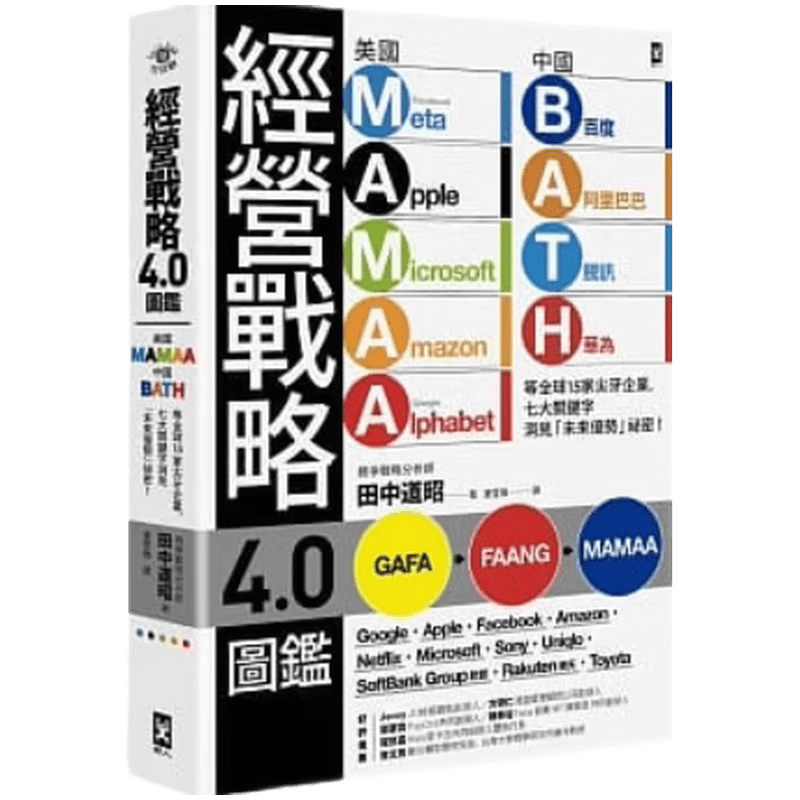 现货原版进口经营战略4.0图鉴：美国MAMAA中国BATH等全球15家尖牙企业野人9789863846352