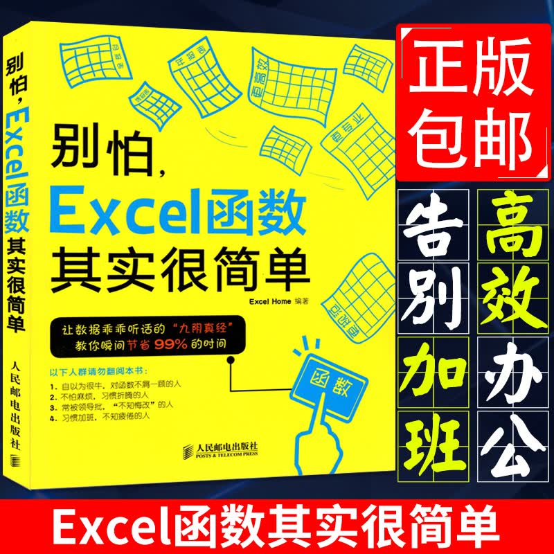别怕 Excel 函数其实很简单(双色印刷) Excel入门与实践 excel函数与公式 零基础学e