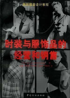 时装与服饰品的经营和销售 戴蒙德(美) 李旭 翻 曲小月 中国纺织出版社