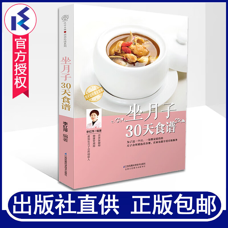 坐月子30天食谱 李红萍著 月子餐坐月子