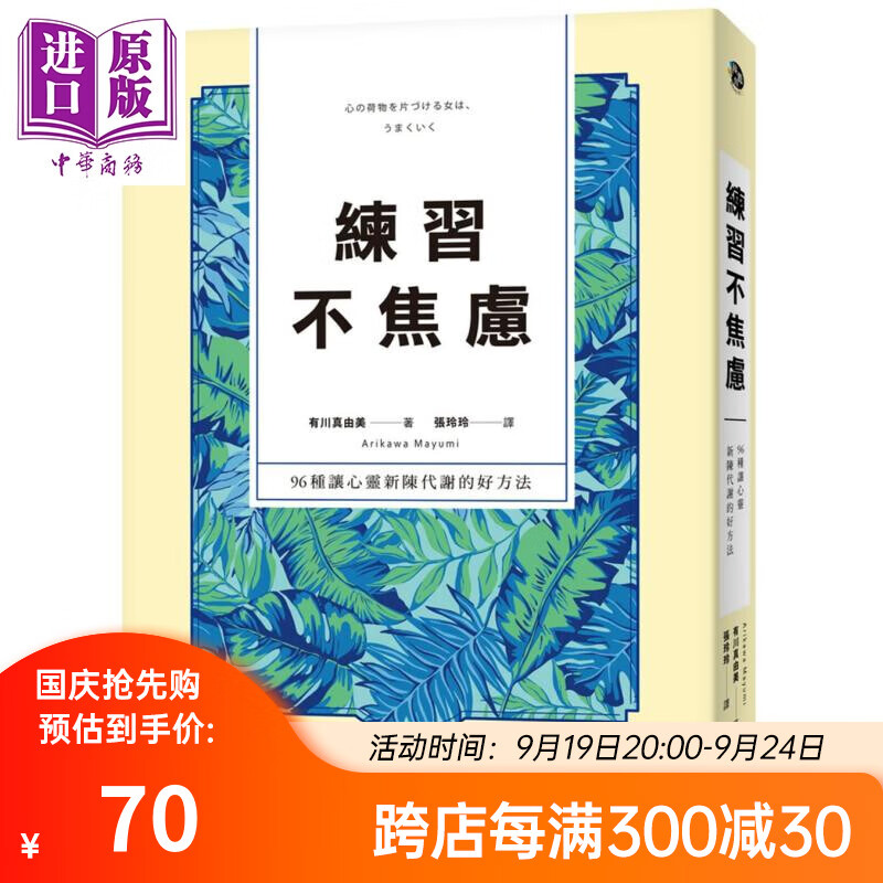 练习不焦虑 96种让心灵新陈代谢的好方法 新装双色版 港台原版 有川真由美 远流出版