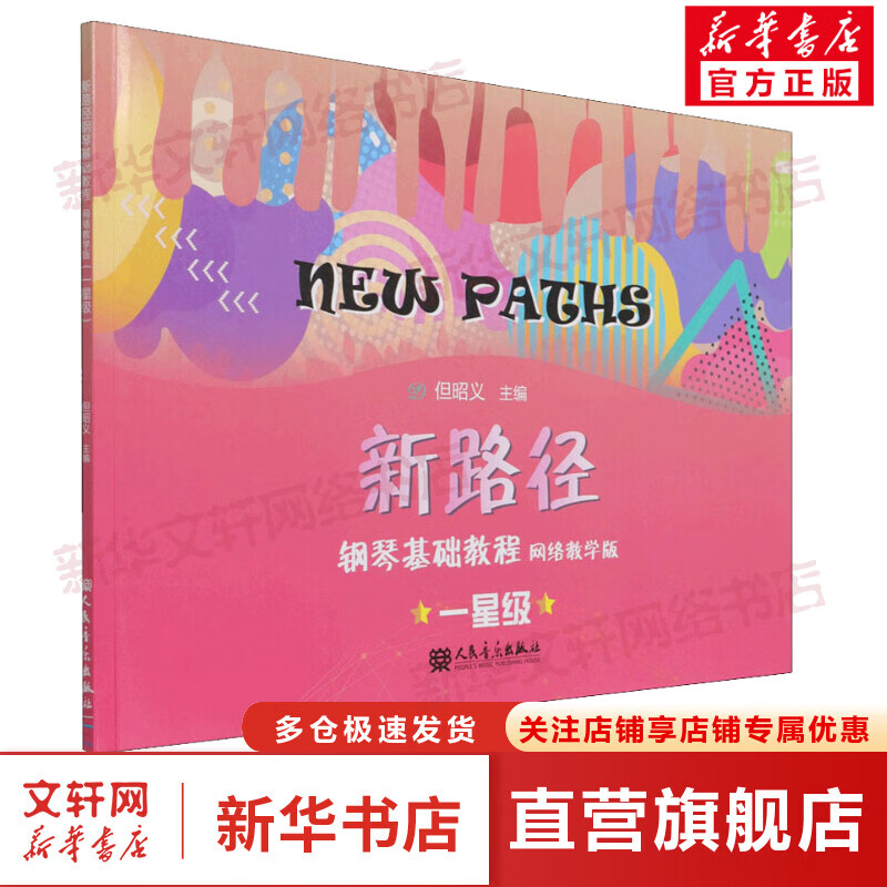 新路径钢琴基础教程 一星级 网络教学版 