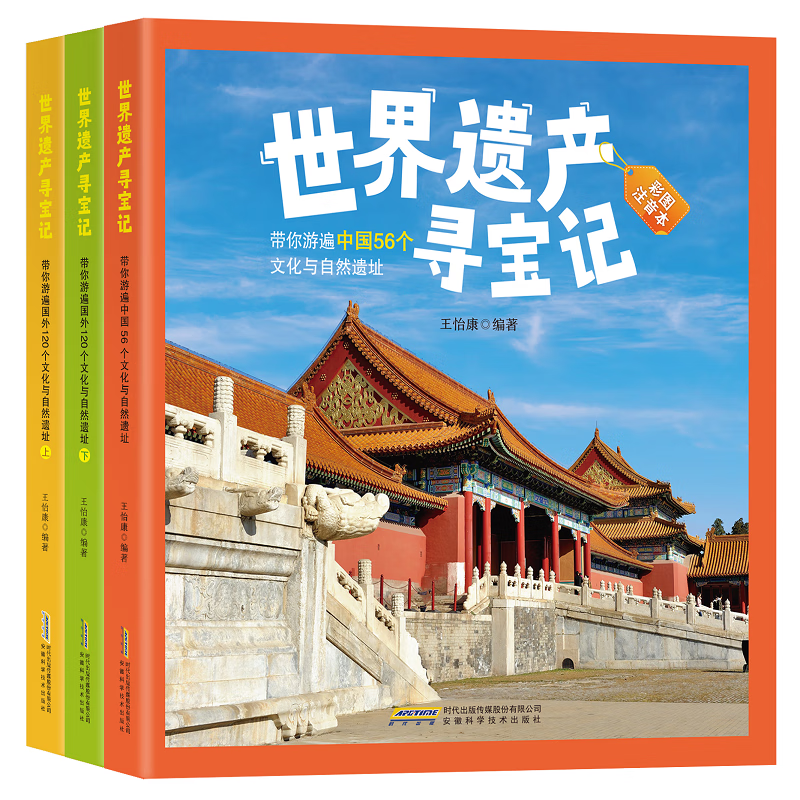 世界遗产寻宝记(平装全三册）（彩图注音版）全三册（国外国外上下2册，中国1本）