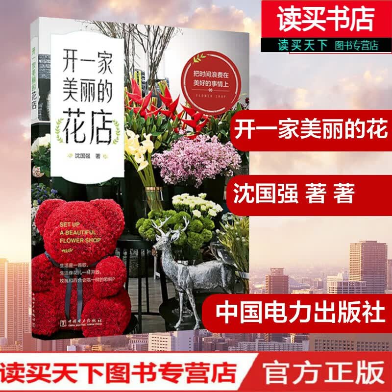 开一家美丽的花店 书籍 家居 家庭园艺