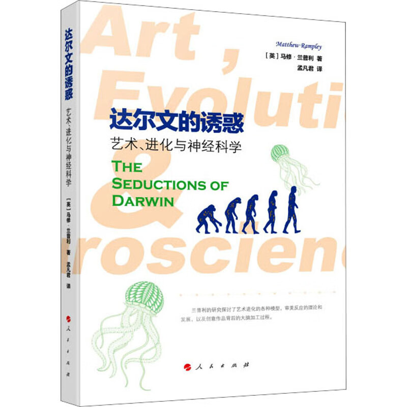 达尔文的诱惑 艺术、进化与神经科学 图书