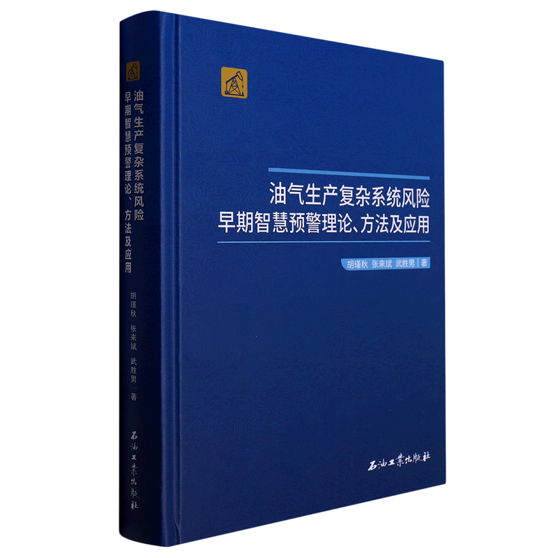 油气生产复杂系统风险早期智慧预警理论方法及应用(精)属于什么档次？