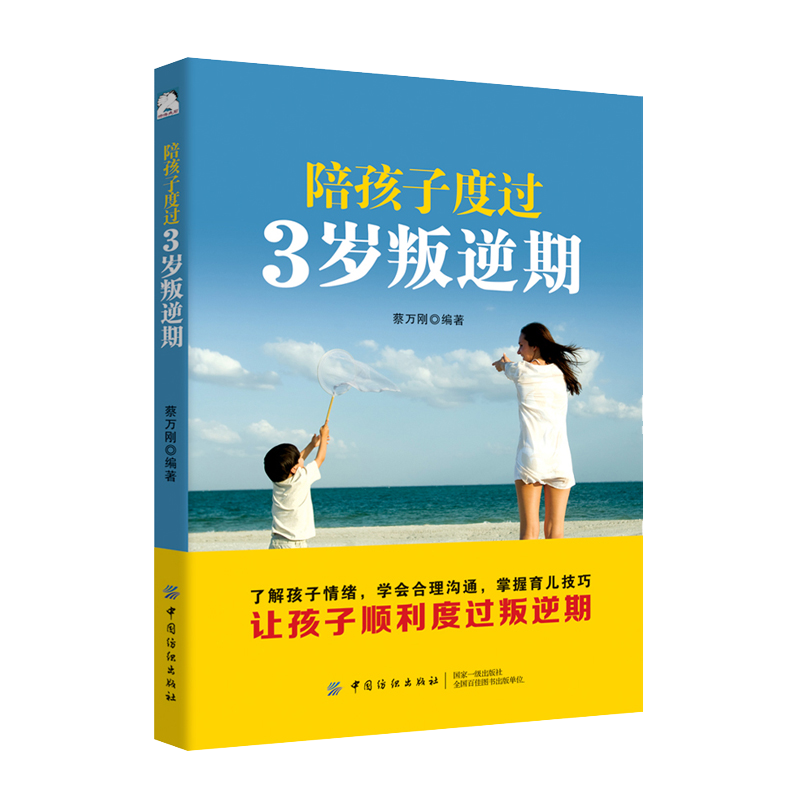 陪孩子度过3岁叛逆期