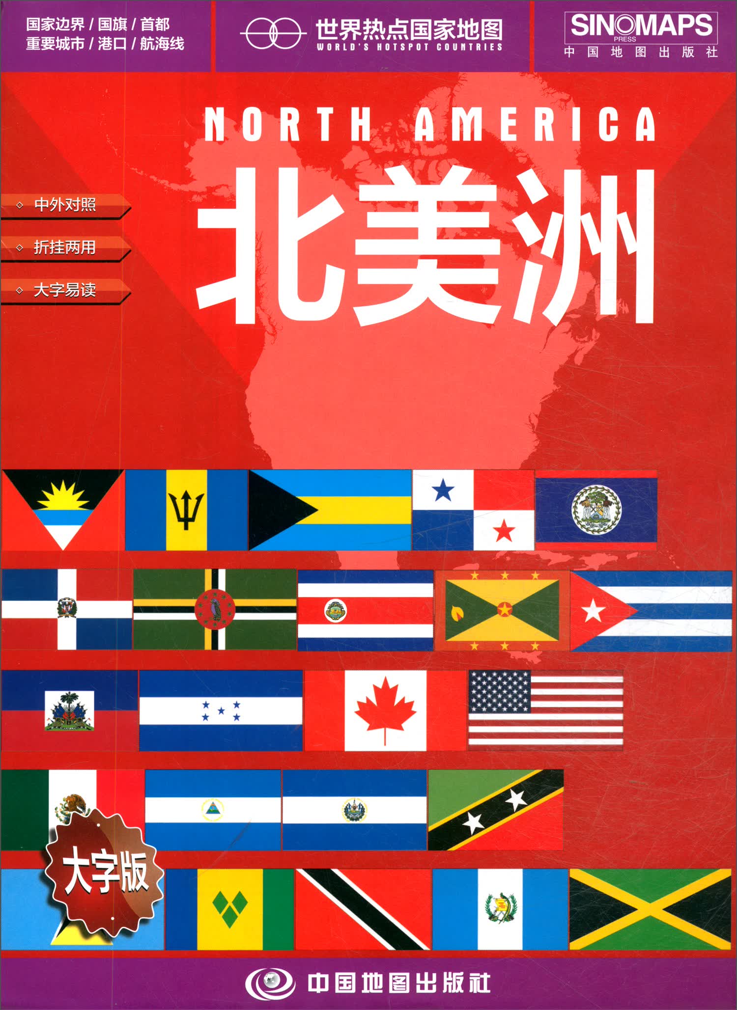 2018年北美洲（大字版 1：11600000）/世界热点国家地图