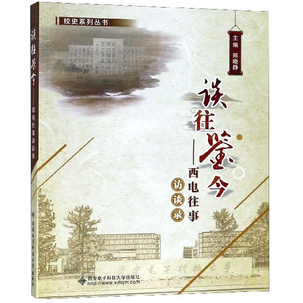 谈往鉴今--西电往事访谈录/校史系列丛书