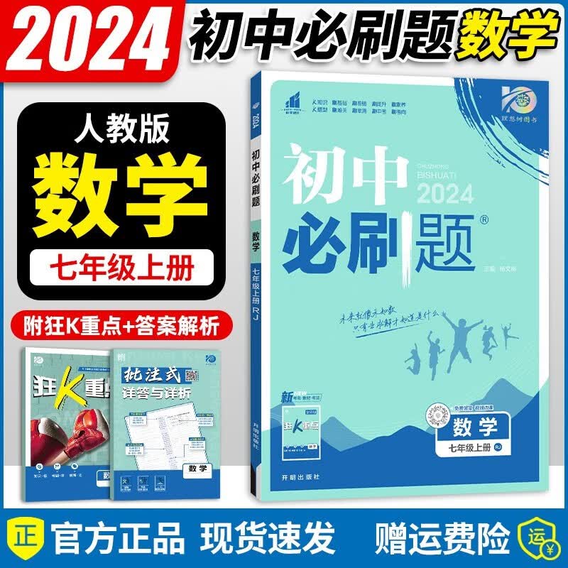2024新版初中必刷题七年级数学上册 人教版RJ 初一七年级上册数学教材全解全练同步课时作业本练习册尖子生题库