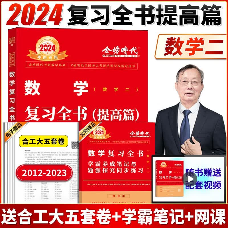 2024李永乐考研数学一二三李永乐2024考研数学复习全书基础篇提高篇660题历年真题全精解析基础篇 金榜时代考研数学复习全书一二三 2024复习全书（提高篇）数学二
