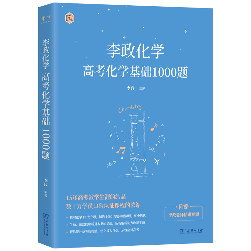 2024【李政指定#官方直营】李政高考化学基础1000题+冲刺600题 可搭黄夫人高中物流董宇辉高考英语作文万猛高考生物佟大大高中数学150堂课 李政高考化学基础1000题