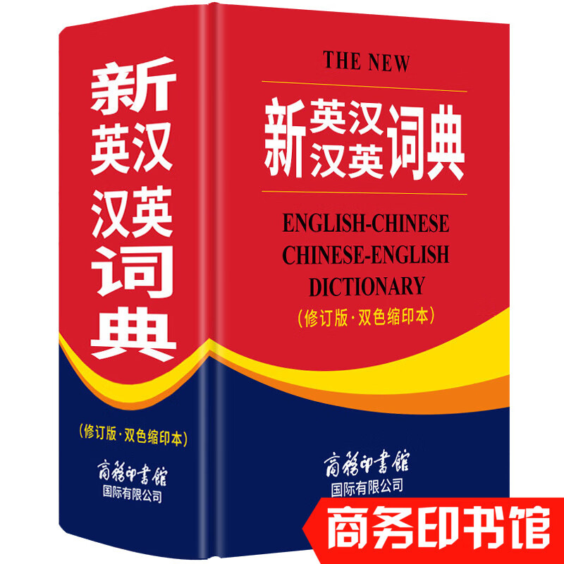 新英汉汉英词典 商务印书馆 英汉双解词典初高中小学生中英文互查翻译工具书教辅音标英译汉汉译英学生牛津