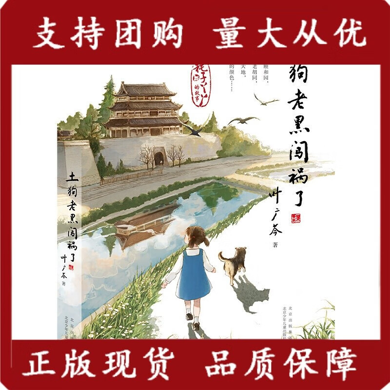 耗子丫丫的故事:土狗老黑闯祸了 (彩绘版)叶广芩北京少年儿童