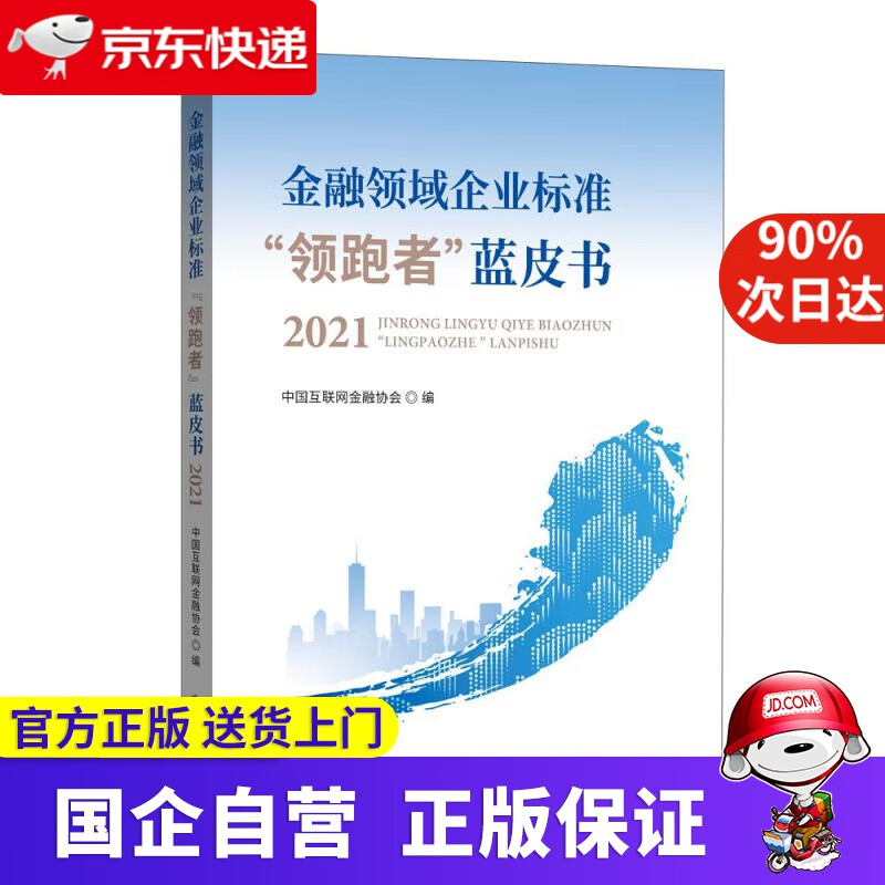 金融领域企业标准“者”蓝皮书2021 中国互联网金融协会 编 中国金融出版社