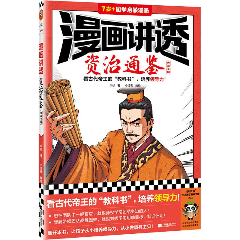 漫画讲透资治通鉴.大汉王朝（看古代帝王“教科书”，培养领导力！）（小读客少儿国学漫画文库）高性价比高么？