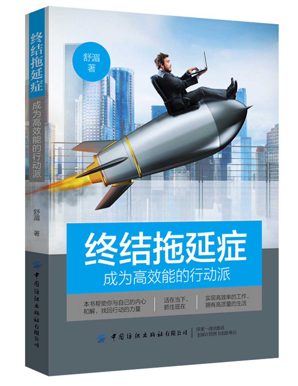 [正版图书]终结拖延症：成为高效能的行动派