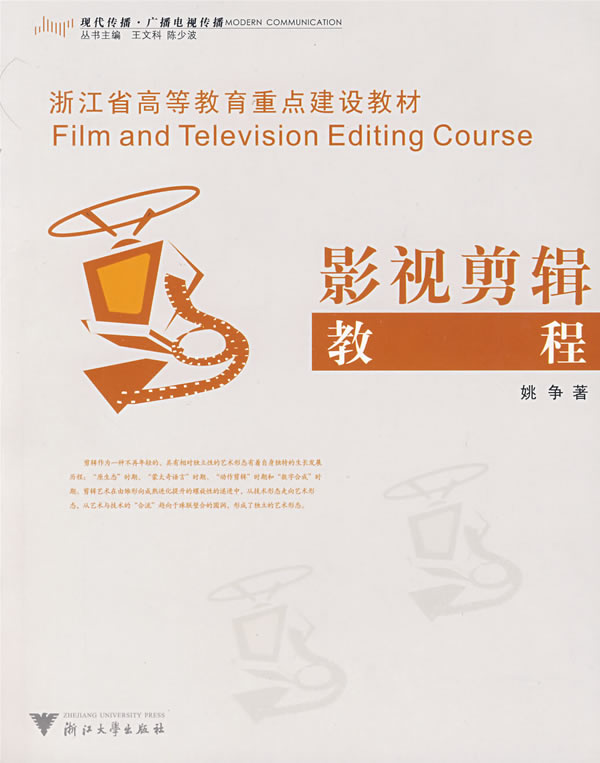 影视剪辑教程 姚争 著【正版书】
