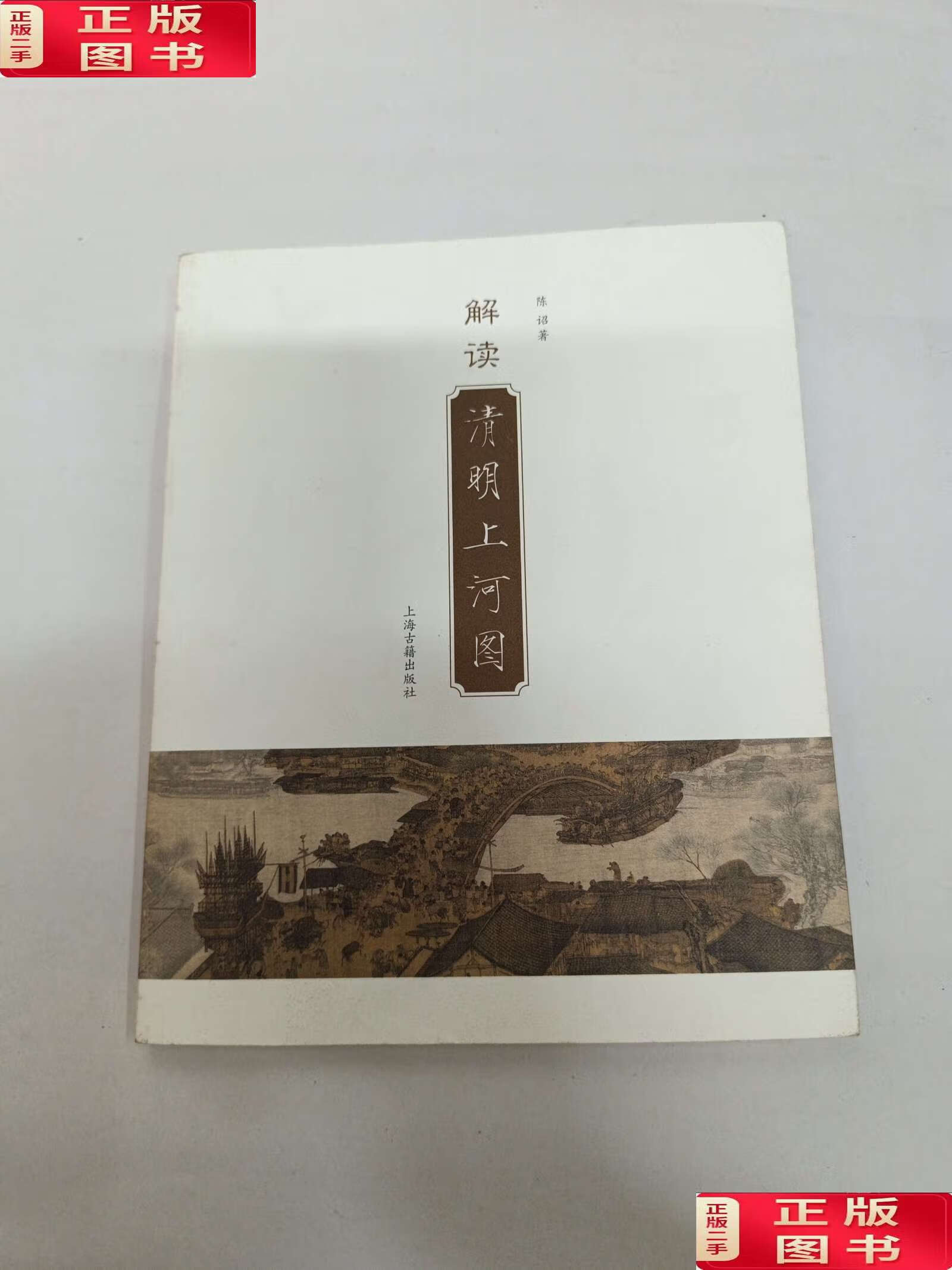 【二手9成新】解读清明上河图 /陈诏 上海古籍