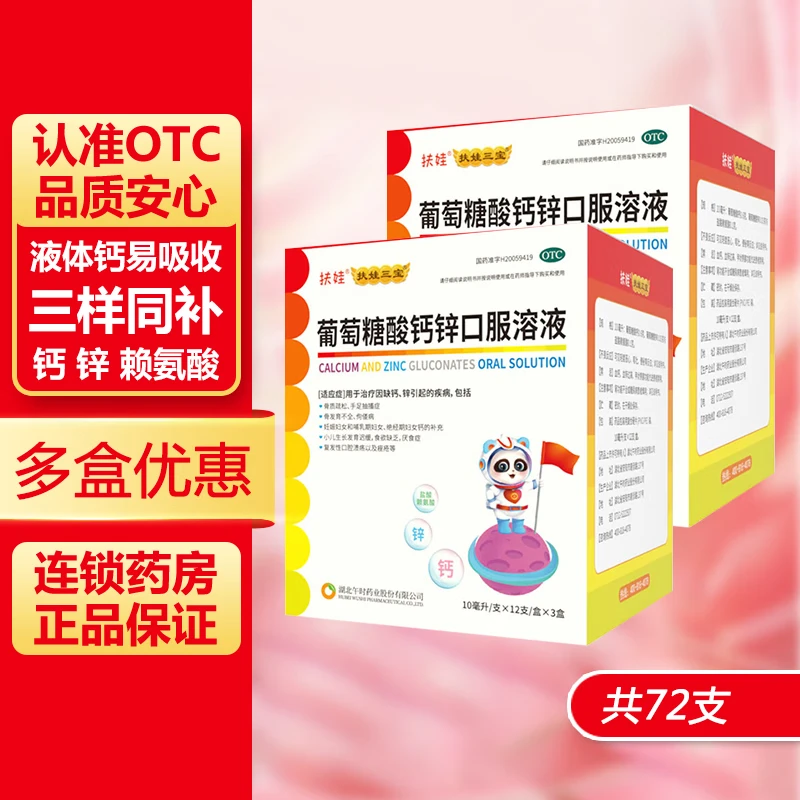 扶娃 葡萄糖酸钙锌口服溶液10ml 6盒共72支活动专用