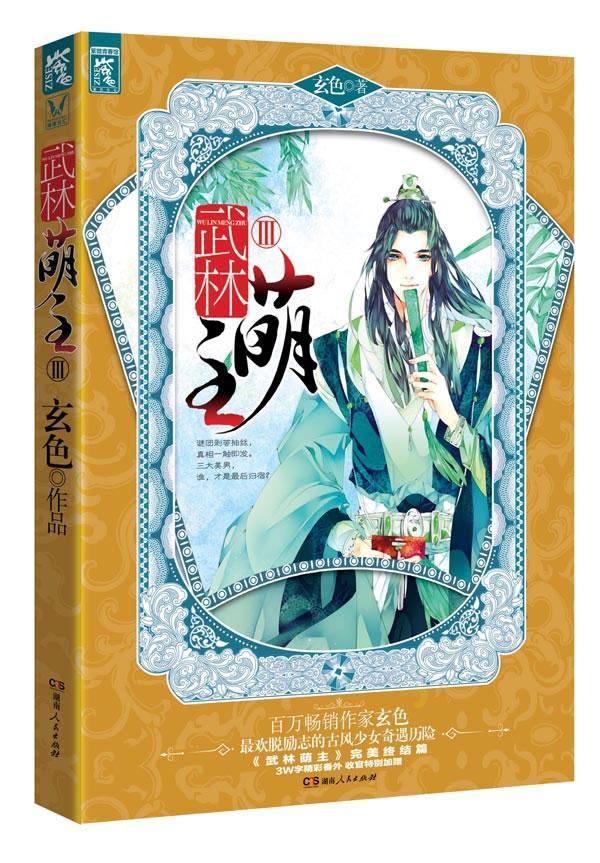 武林盟主-iii玄色湖南人民出版社9787543897939 青春文学书籍