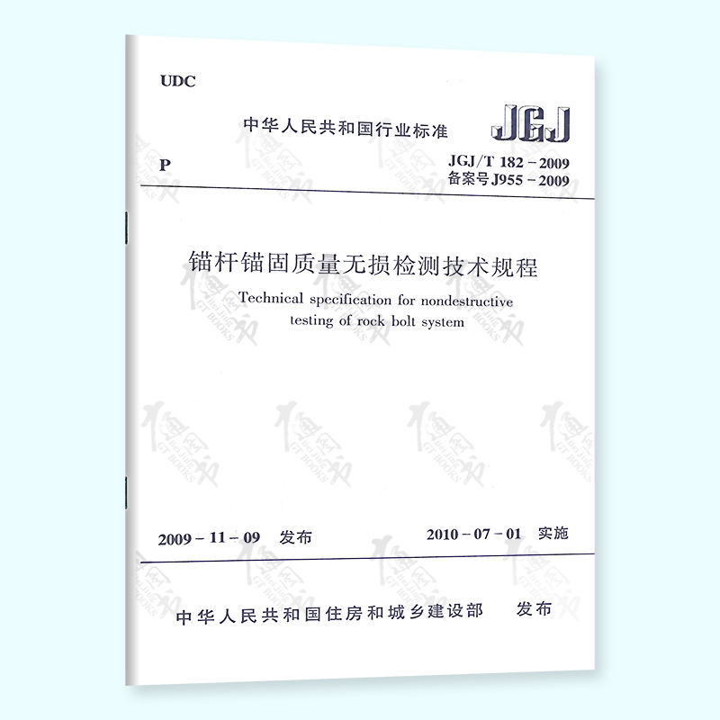 【全新正版】JGJ/T 182-2009 锚杆锚固质量无损检测技术规程 中国建筑工业出版社
