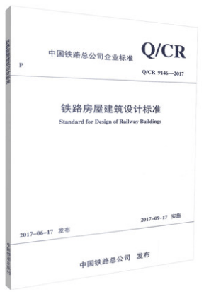 Q/CR 9146-2017 铁路房屋建筑设计标准 中国铁路总公司企业标准 中国铁路总公司 编著