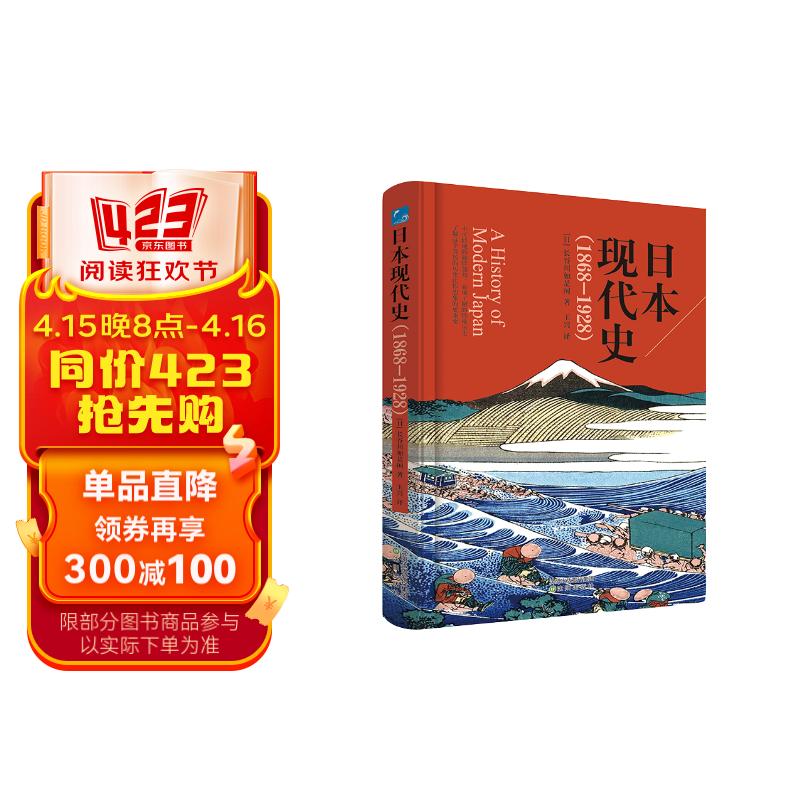 日本现代史(1868-1928)