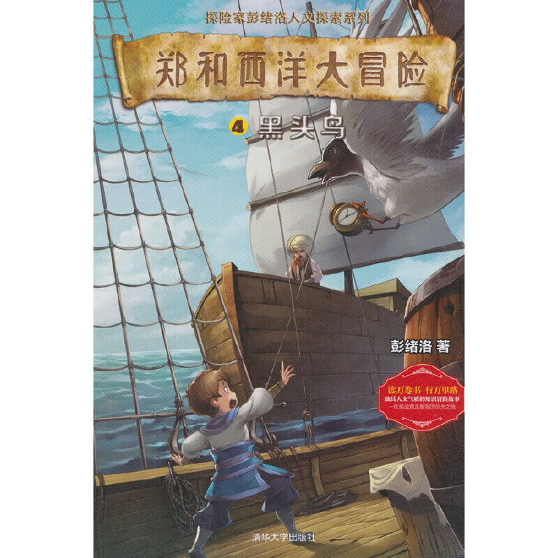 郑和西洋大冒险（4）黑头鸟9787302477662清华大学出版社