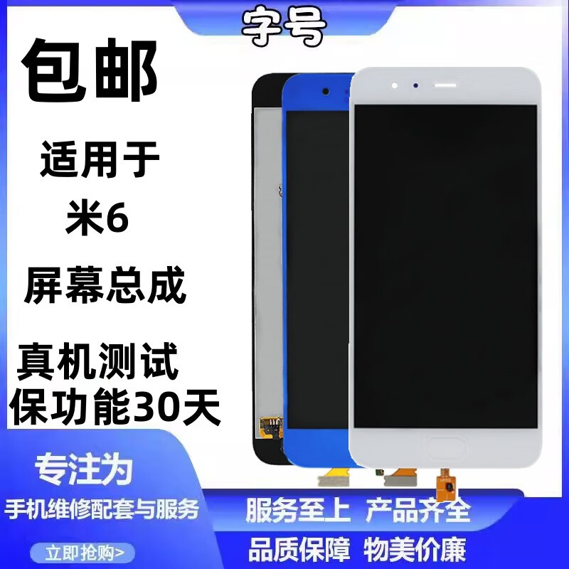 屏幕总成液晶屏 米6触摸显示一体带指纹 小米6 黑色总成带指纹 后压