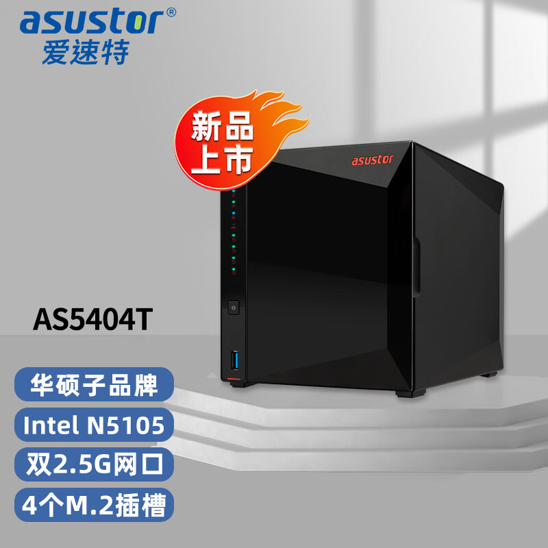 爱速特（asustor）AS5404T 4盘位NAS网络存储器私有云盘家用公司文件共享nas存储器