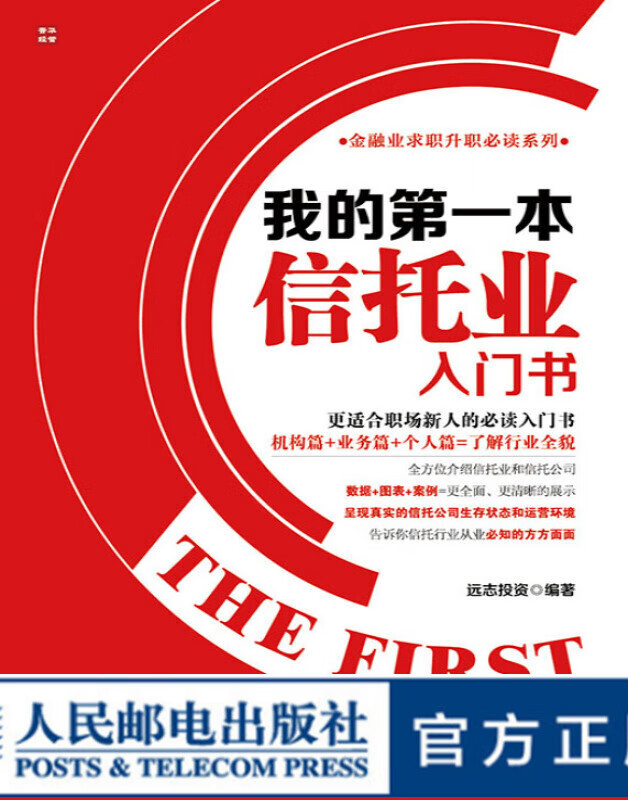 我的第一本信托业入门书