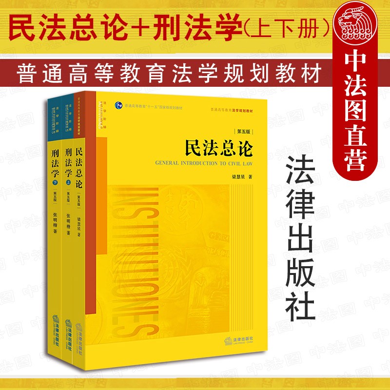 正版 2本套 刑法学第五版上下 张明楷+民法总论第五版 梁慧星