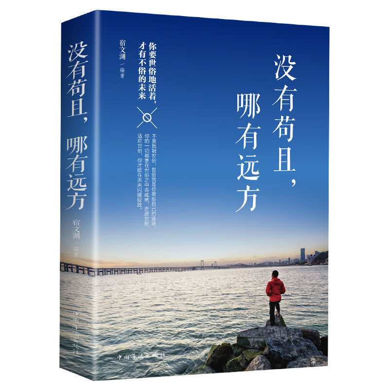 【正版】没有苟且哪有远方理想追求处世态度从容应对人生问题 没有
