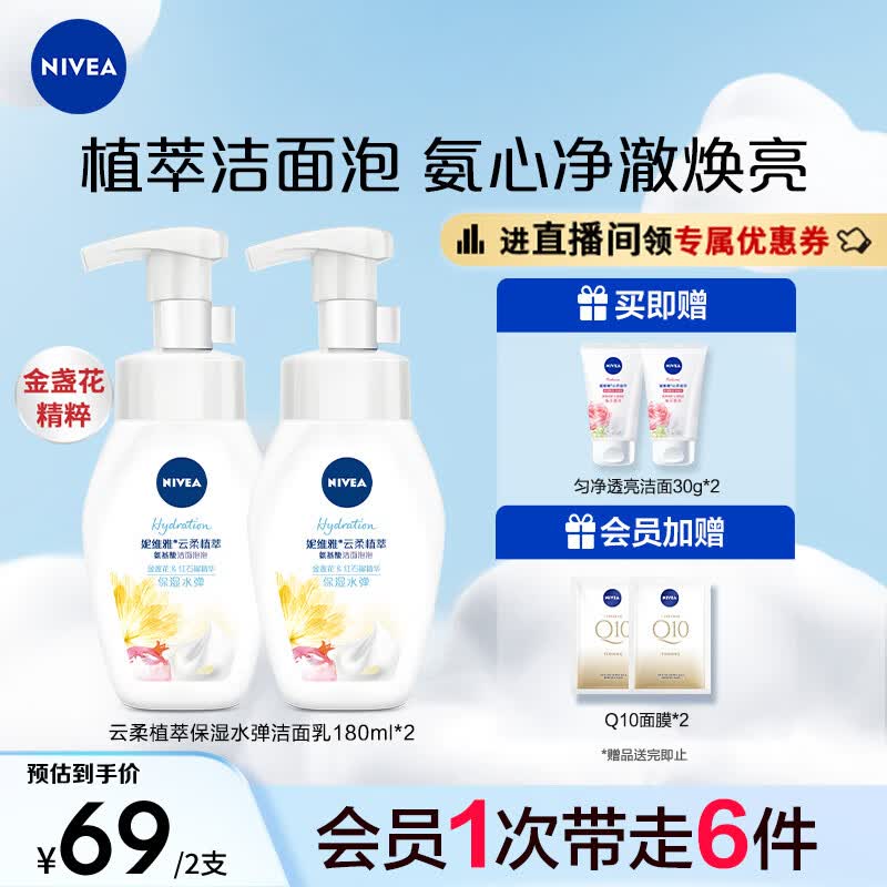 妮维雅（NIVEA）氨基酸洗面奶泡沫温和不紧绷云柔植萃保湿水弹洁面泡180ml双支装怎么看?