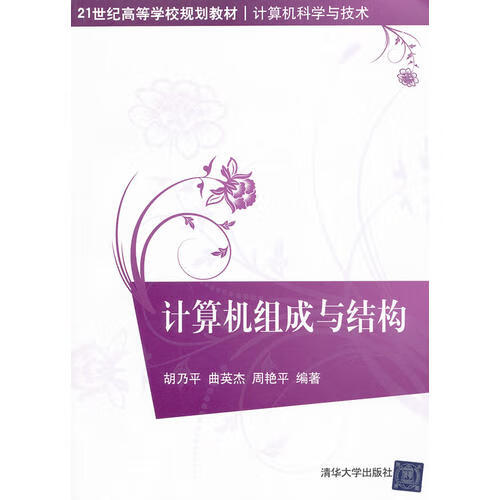 计算机组成与结构(21世纪高等学校规划教材 计算机科学与技术)【正版