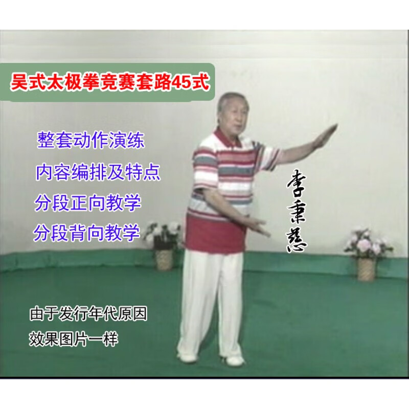 李秉慈45式吴式太极拳竞赛套路吴氏四十五式dvd光盘演示宗维洁 dvd
