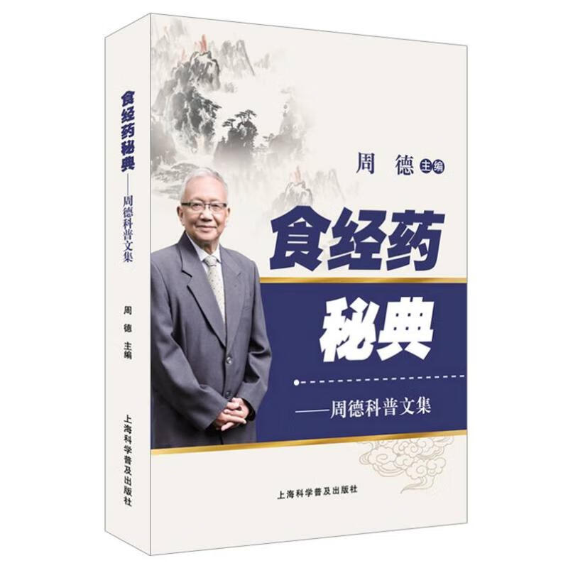 食经药秘典--周德科普文集