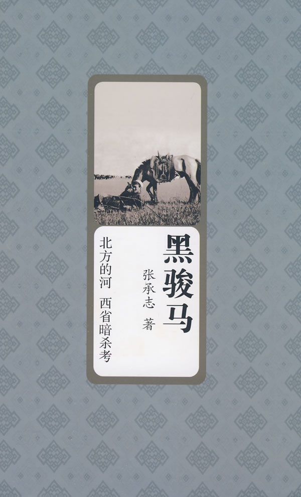 黑骏马 张承志 著【正版书】