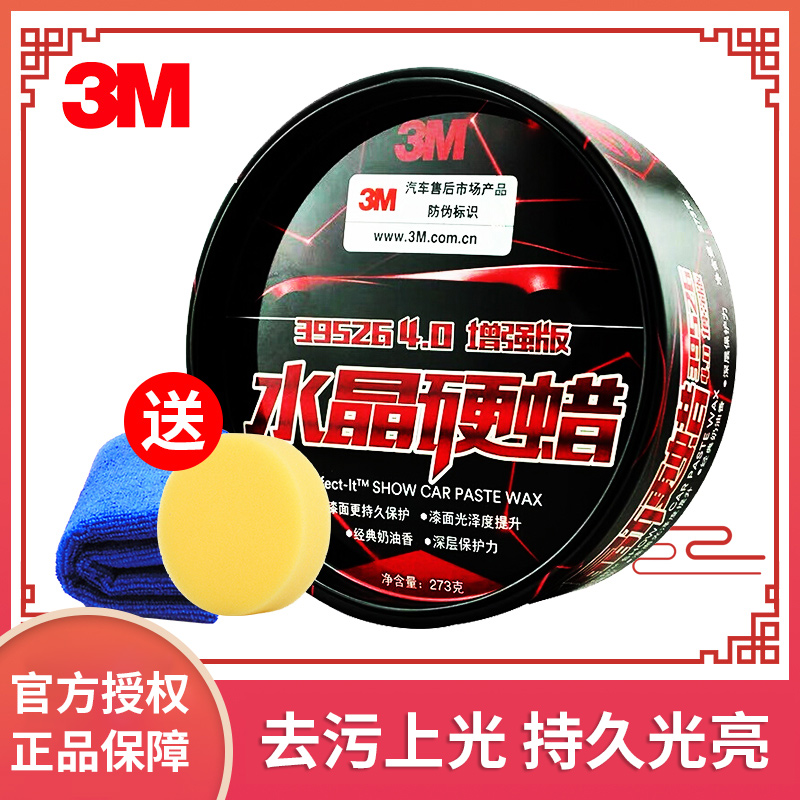 3M车蜡 新能源车 水晶硬蜡4.0增强版39526 奶香味 新车蜡273G国产