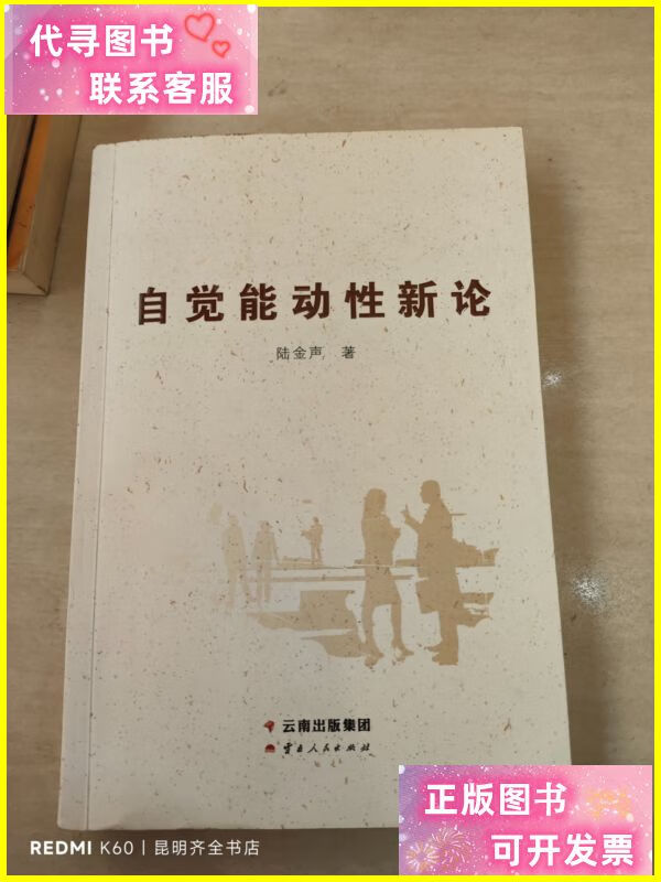 自觉能动性新论 云南人民出版社二手书