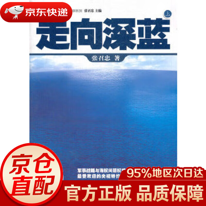 【新华书店 正版图书】话说中国海洋军事系列：走向深蓝（套装上下册） 张召忠著 广东经济出版社有限公司